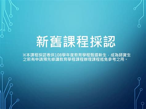 中小教合流教育學程|108學年度甄選修習「中小學合流師資培育」課程簡章